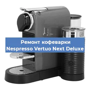 Декальцинация   кофемашины Nespresso Vertuo Next Deluxe в Самаре